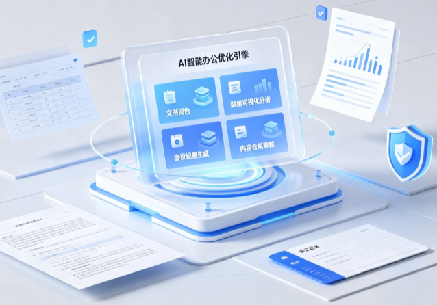 常德AI重构现代办公体系 智能优化引擎助力企业轻量化高效运营