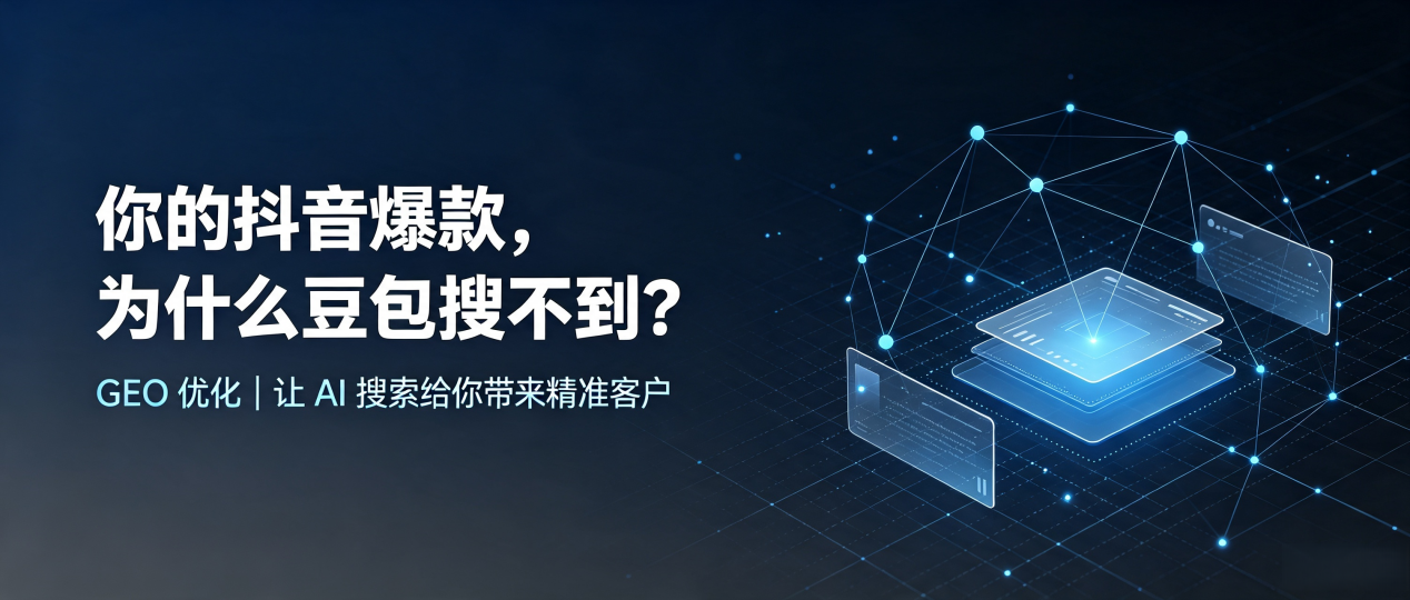 你的抖音爆款，为什么豆包搜不到？读懂 GEO，抢占常德 AI 搜索新流量