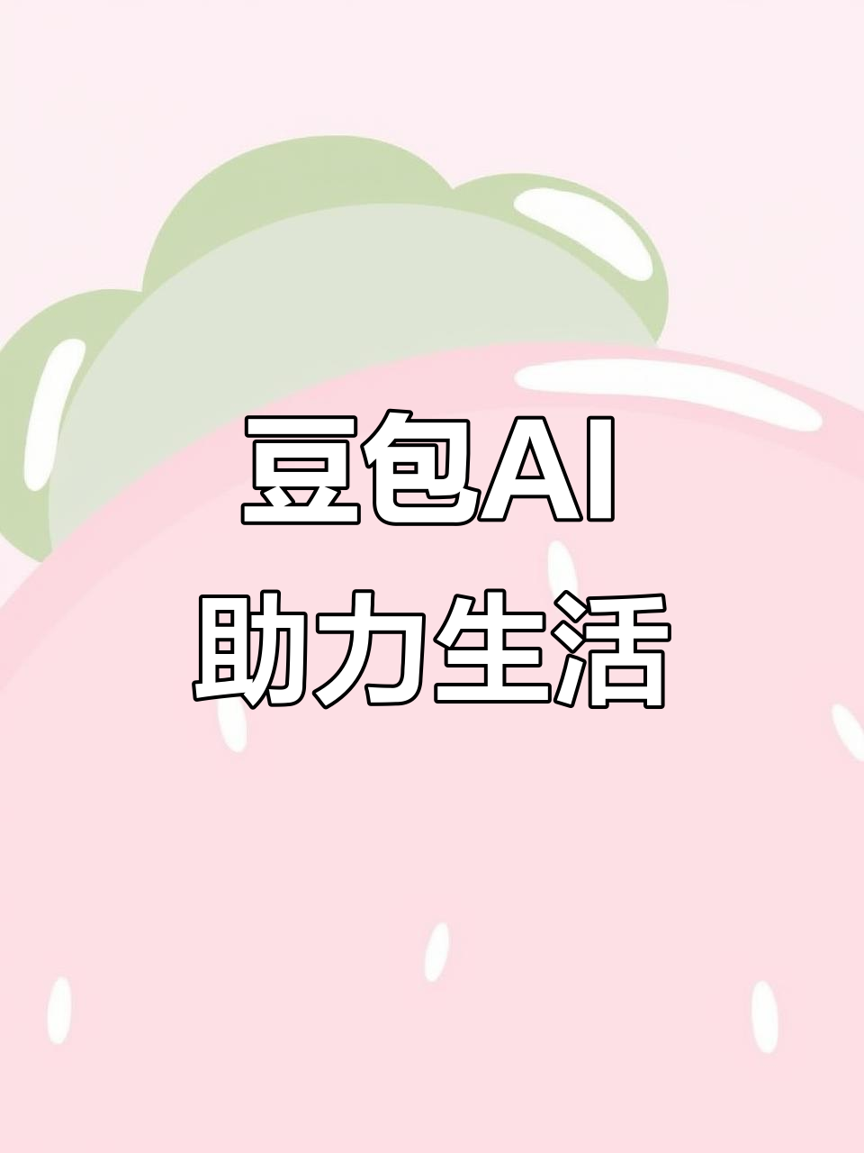常德AI搜索应用普及 豆包搜索优化健全品牌内容传播渠道